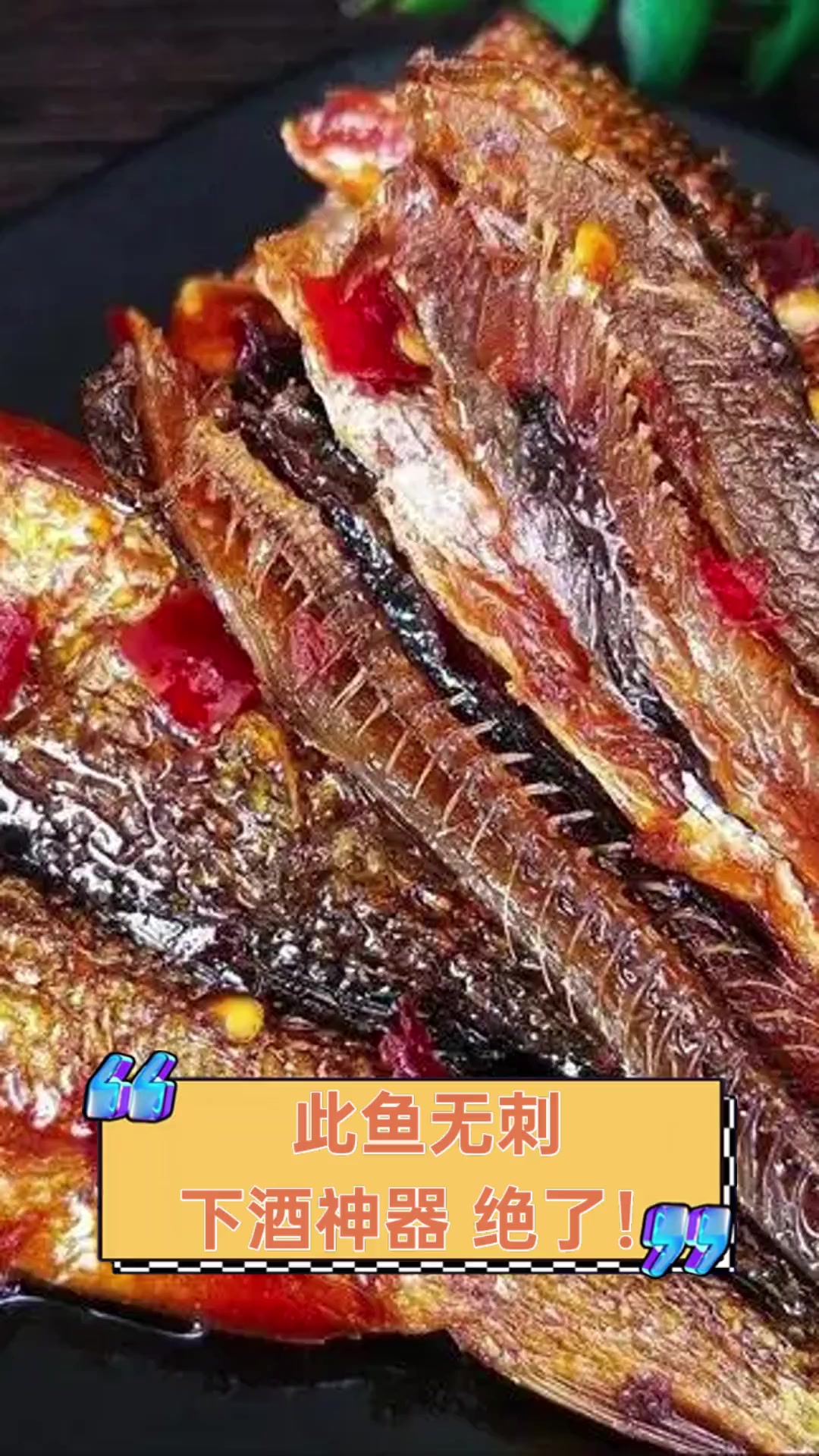 此鱼无刺,下酒神器,绝了!