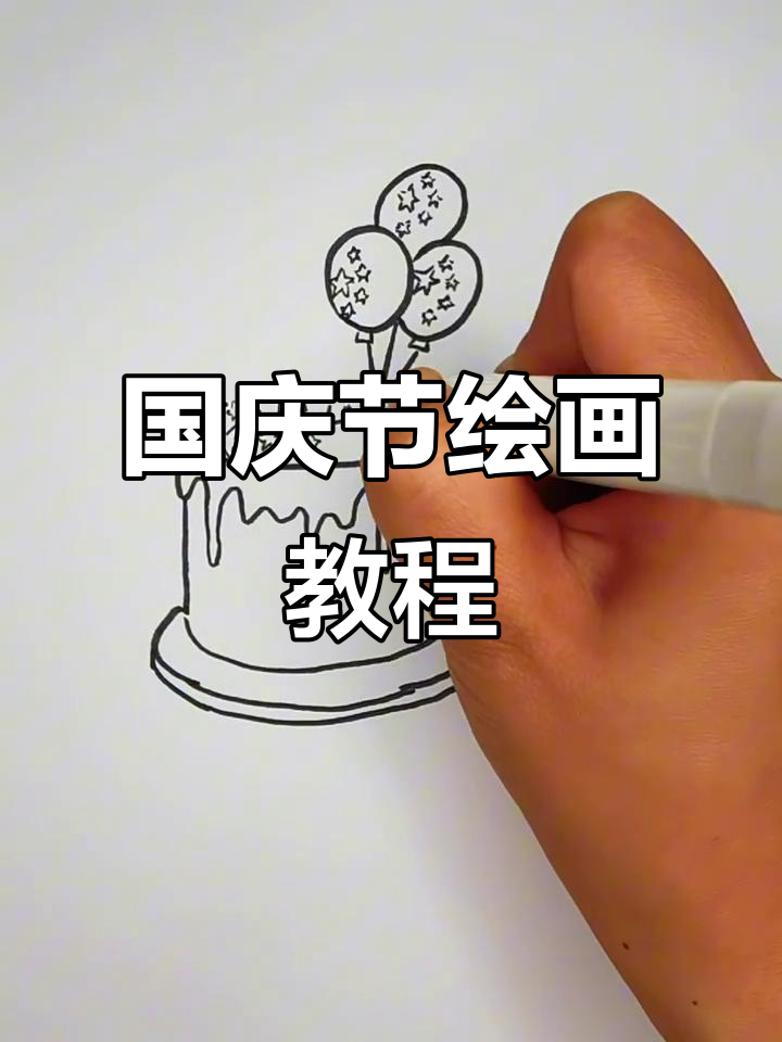 国庆节蛋糕与气球创意画，简单又有趣！