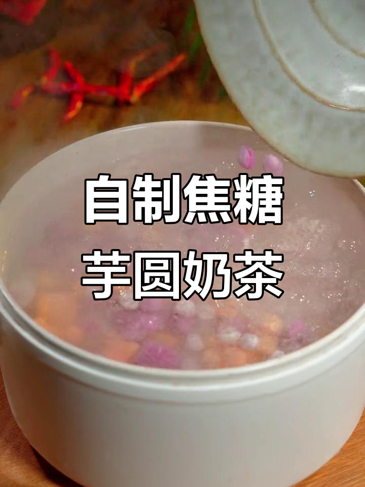焦糖奶茶配芋圆,夏日清凉必备!