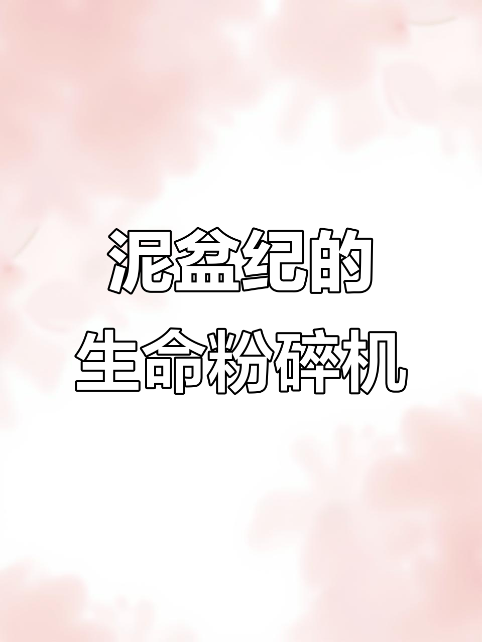 邓氏鱼:史前巨兽,鲨鱼的噩梦