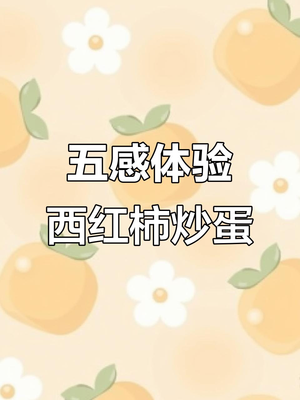 西红柿炒鸡蛋的视觉、嗅觉与味觉全解析