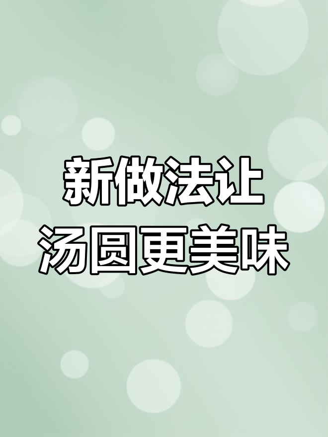 这样做汤圆不腻,松软香甜超好吃!元宵节剩的汤圆也能变新花样