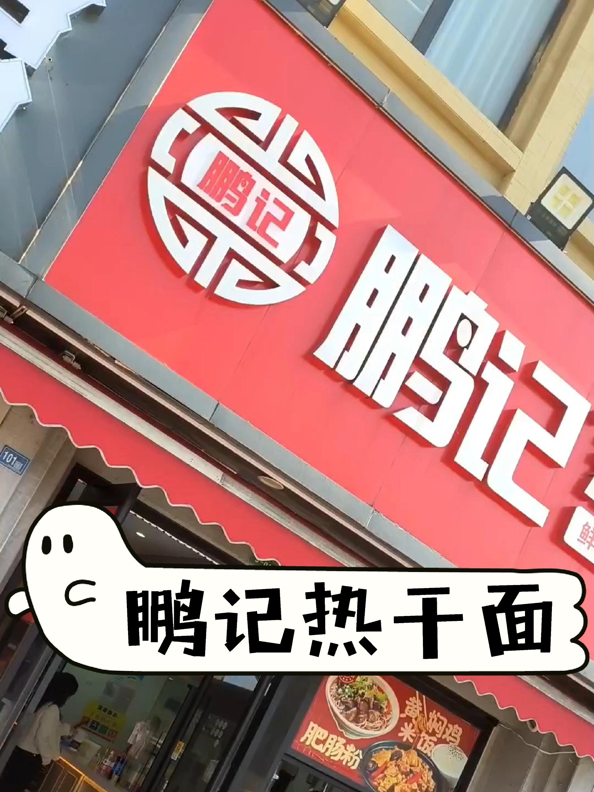 鹏记热干面加盟招商