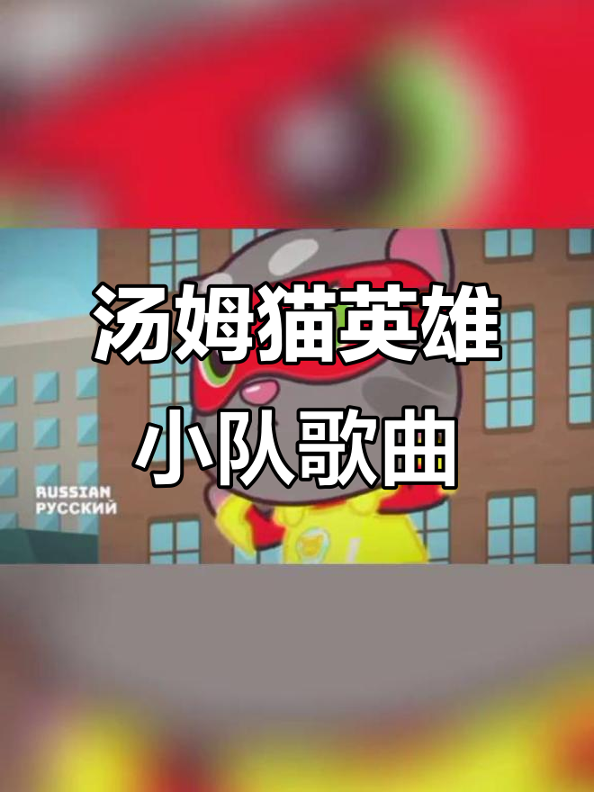 汤姆猫英雄小队主题曲:14种语言唱响,活力满满向前冲