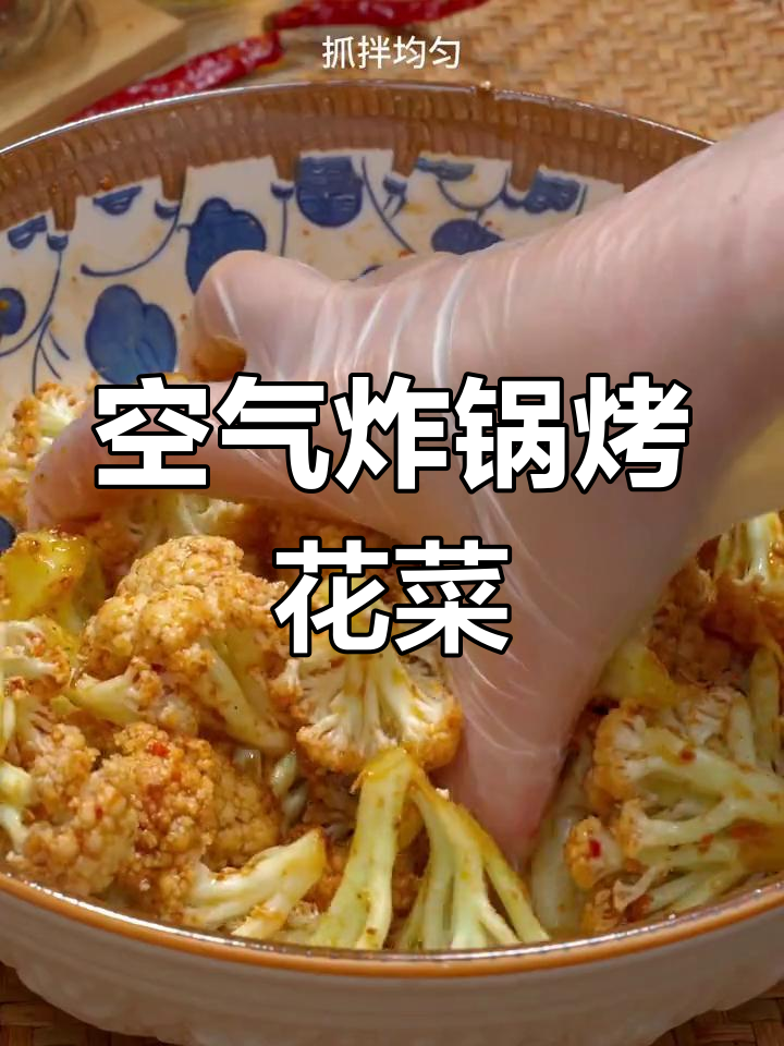 低卡烧烤花菜,空气炸锅轻松做