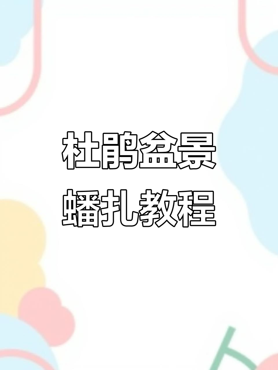 小叶赤楠杜鹃盆景蟠扎技巧,打造独特映山红造型