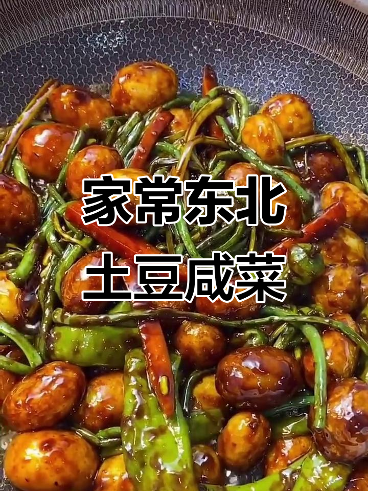 东北经典土豆咸菜,家常味十足,吃了上瘾!