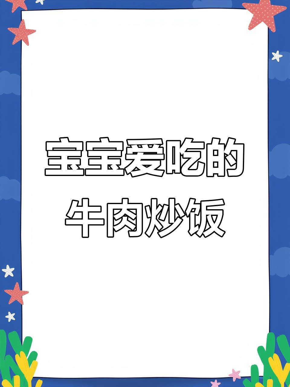 牛肉洋葱炒饭,挑食娃也能吃光一碗!