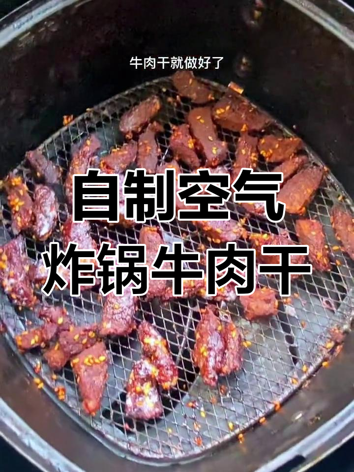 空气炸锅轻松做牛肉干,外焦里嫩,咸香十足