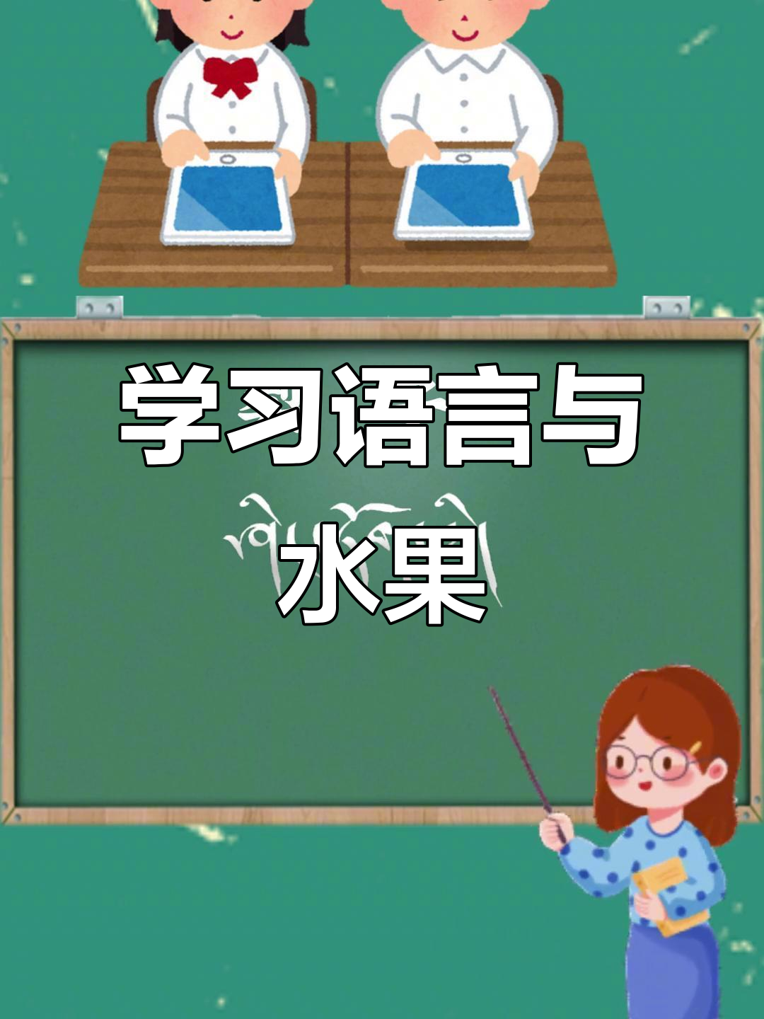 苹果、香蕉、梨子,各种水果大集合!学习通用语言也能这么有趣