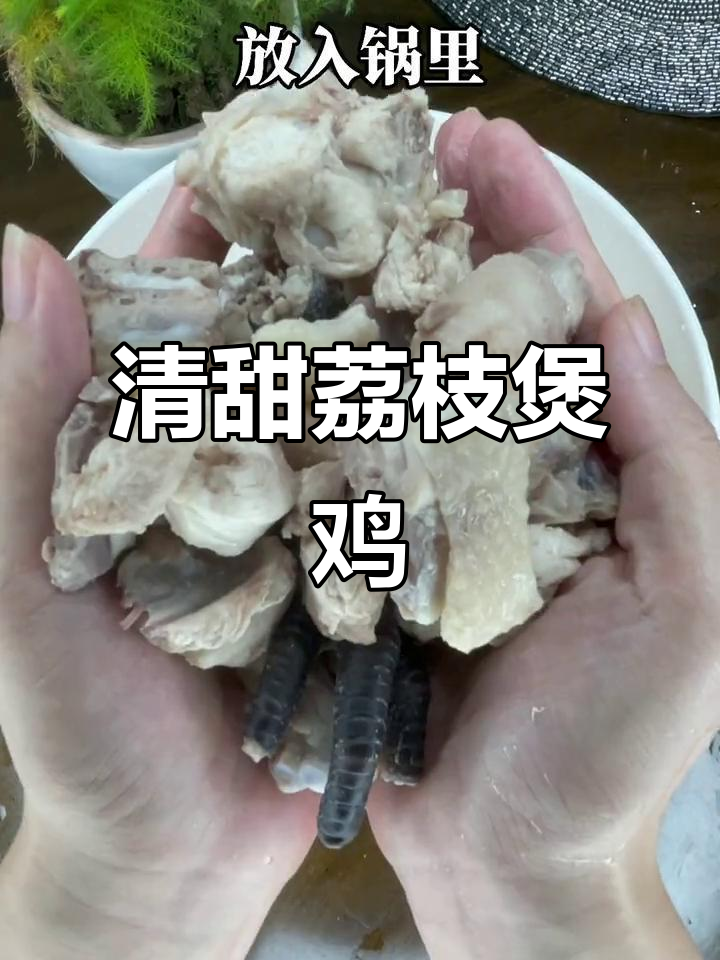 荔枝煲鸡,清甜可口,绝对让你一试成主!