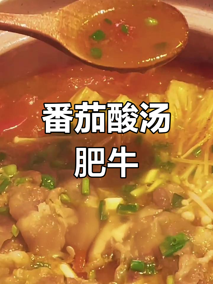 酸汤肥牛,鲜美无比!番茄与牛肉的完美搭配