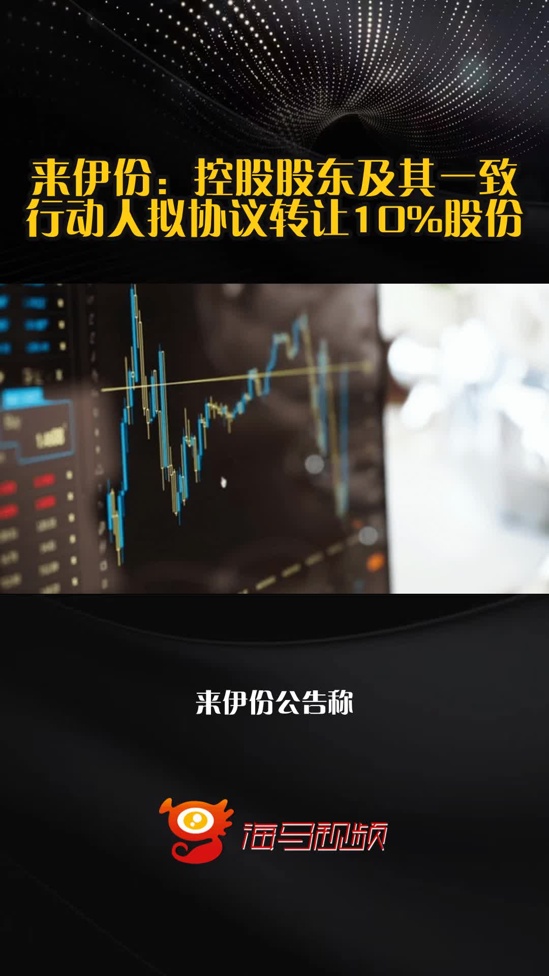 来伊份:控股股东及其一致行动人拟协议转让10%股份