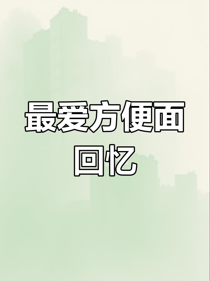30年最爱方便面,海鲜牛肉口味让人怀念