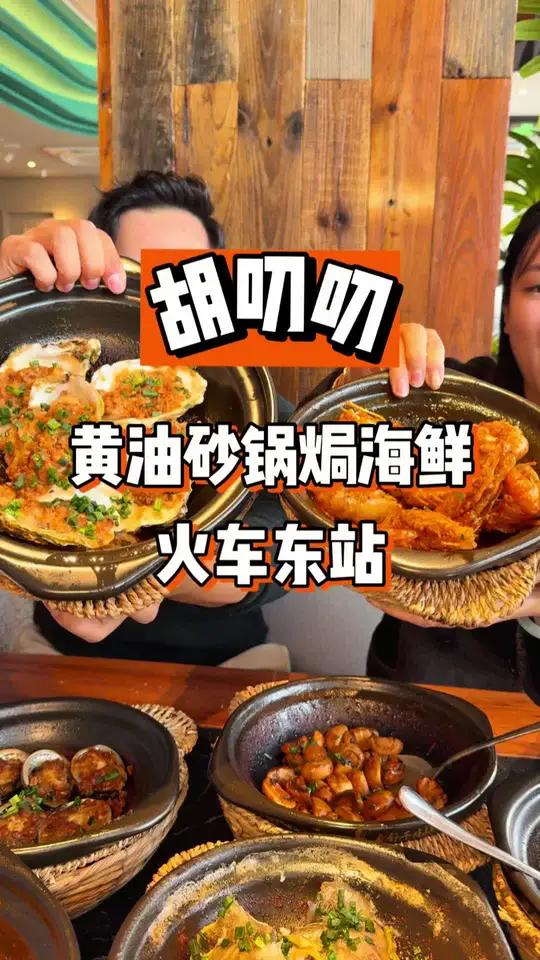 火车东站出来50米新开了一家砂锅焗海鲜
