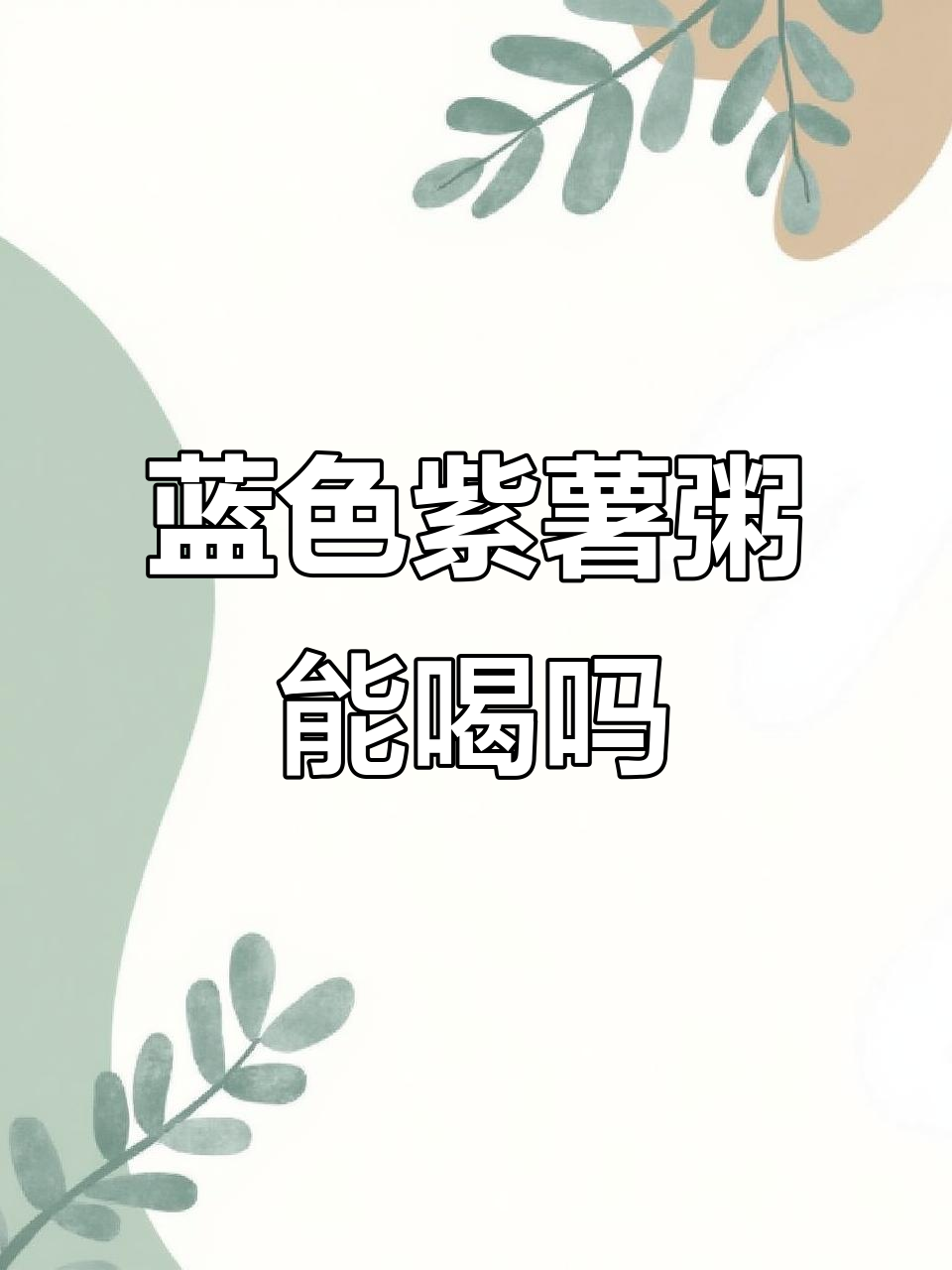 紫薯粥变蓝?这颜色能吃吗