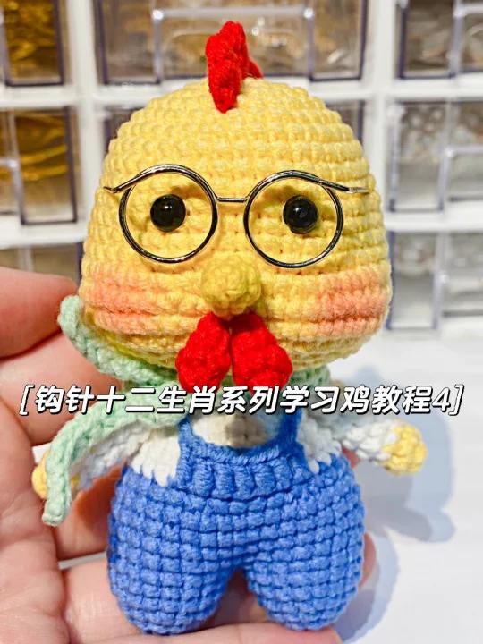 钩针教程｜十二生肖学习鸡玩偶教程4/4完