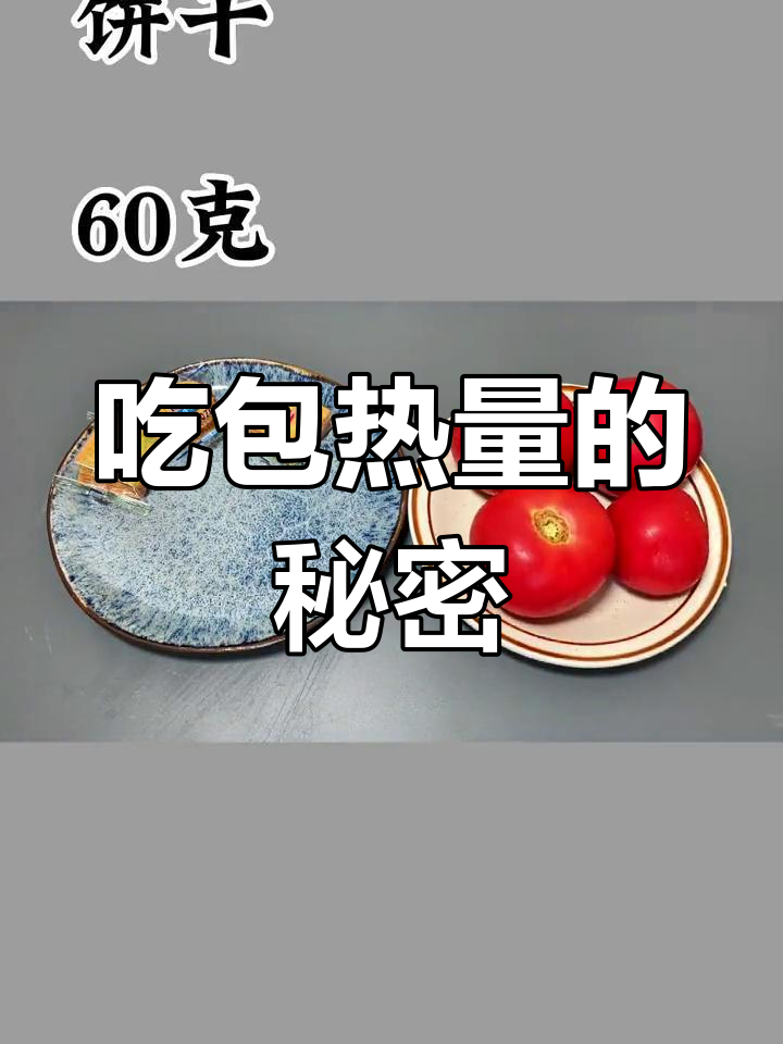 薄脆饼干热量揭秘