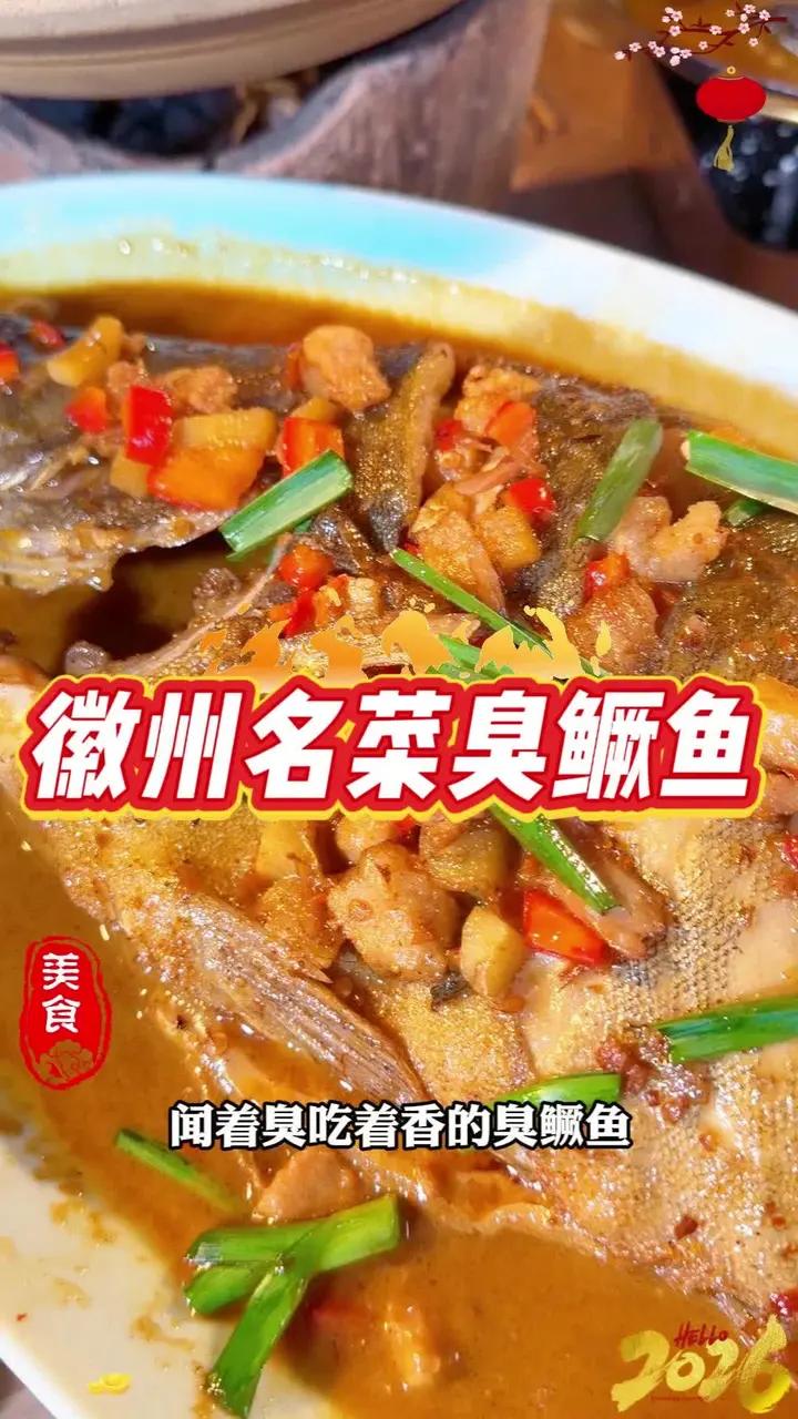 “臭”名远扬,香飘万里,这就是徽州名菜臭鳜鱼