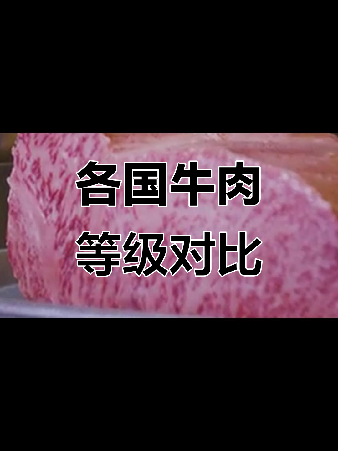 各国牛肉分级大揭秘:澳洲、美国和日本的标准差异