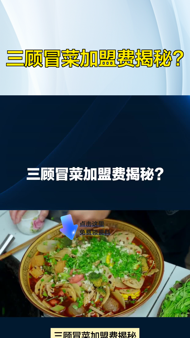 三顾冒菜加盟费揭秘?