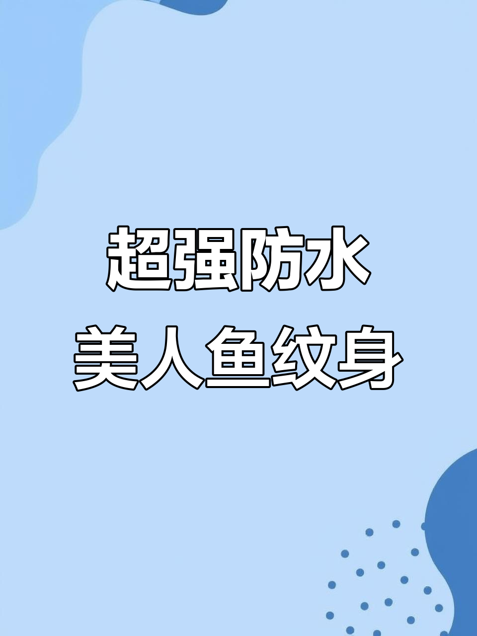美人鱼纹身贴大挑战：防水又不掉色，胶带都撕不下来！