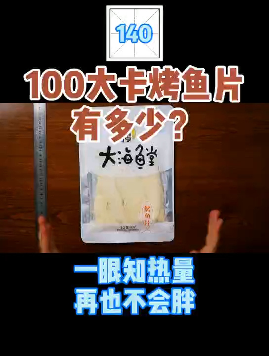 每天认识100大卡,140烤鱼片37克100大卡