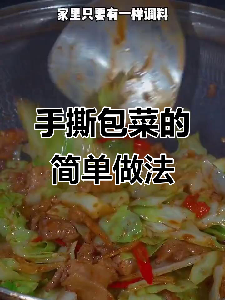 轻松做出饭店味道的手撕包菜,秘诀就在这一道川味干锅酱