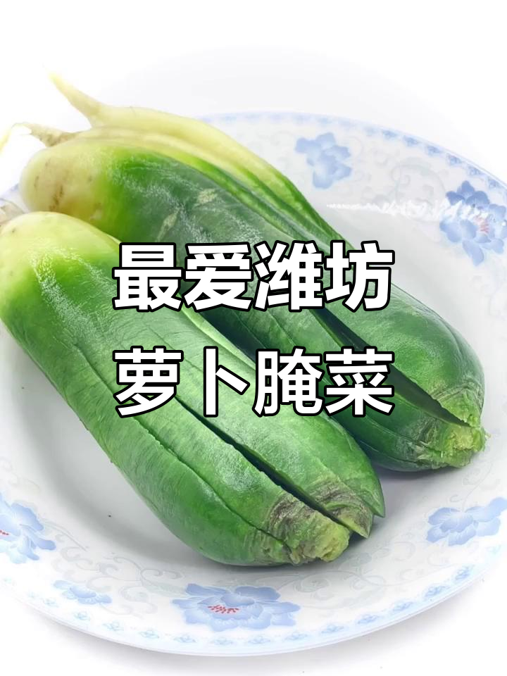 潍坊特产萝卜酱菜，最受欢迎的独特美味