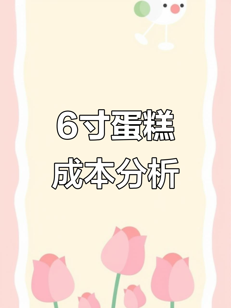 六寸生日蛋糕成本揭秘:戚风、奶油与水果夹层全解析