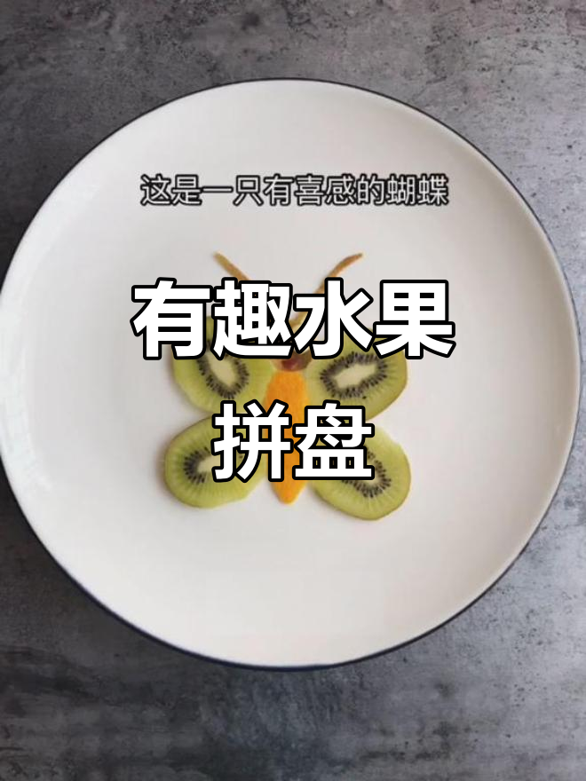 创意水果拼盘,蝴蝶翅膀与奇异果的奇妙组合