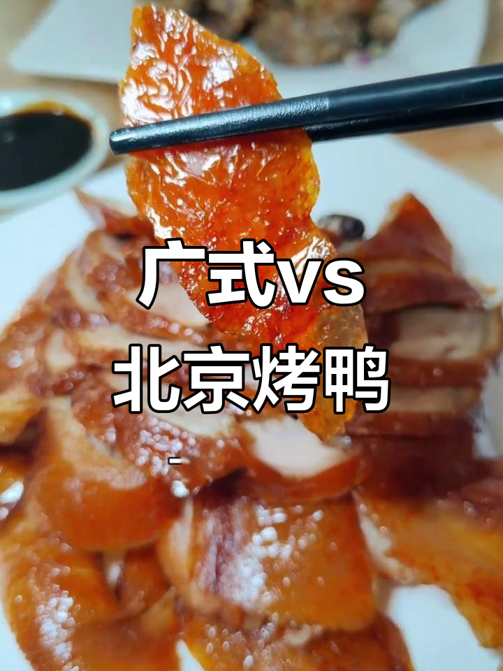 广式烤鸭与北京烤鸭大比拼,哪种口味更胜一筹?
