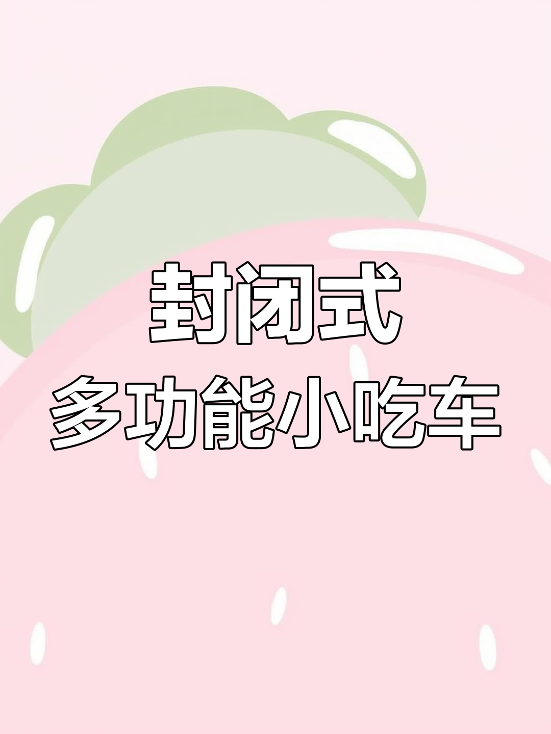 多功能小吃车设计,铁板鱿鱼与烤面筋一体