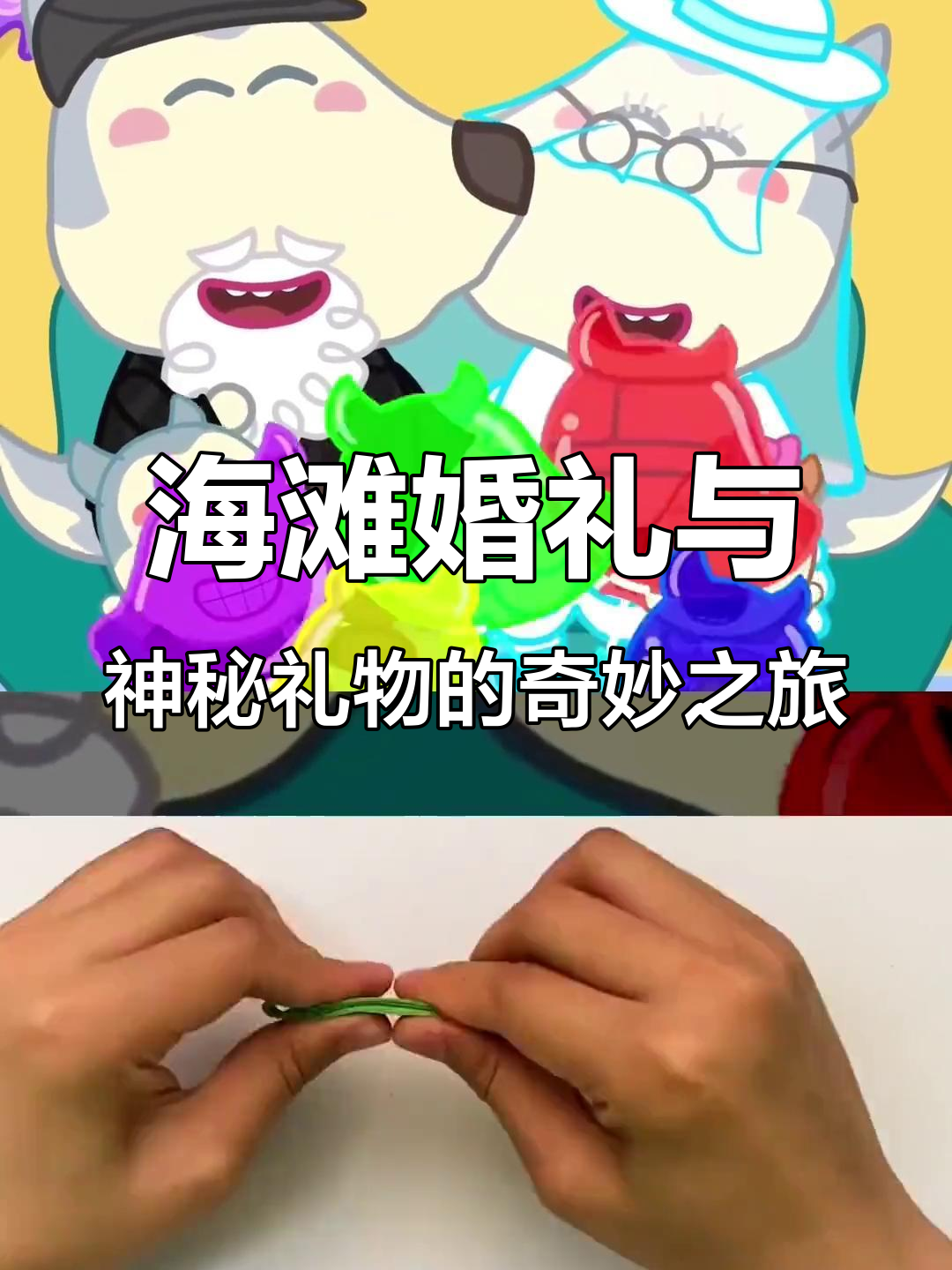 沙滩婚礼大冒险,美人鱼服装和惊喜礼物等你拿!