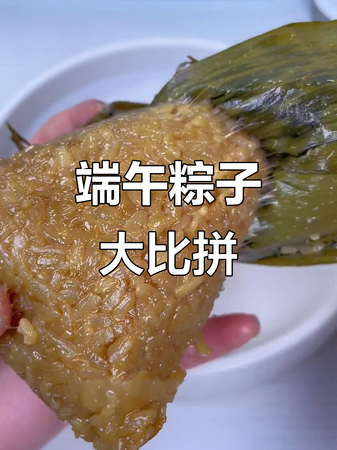 端午节粽子大测评!网红糯叽叽口味全解析