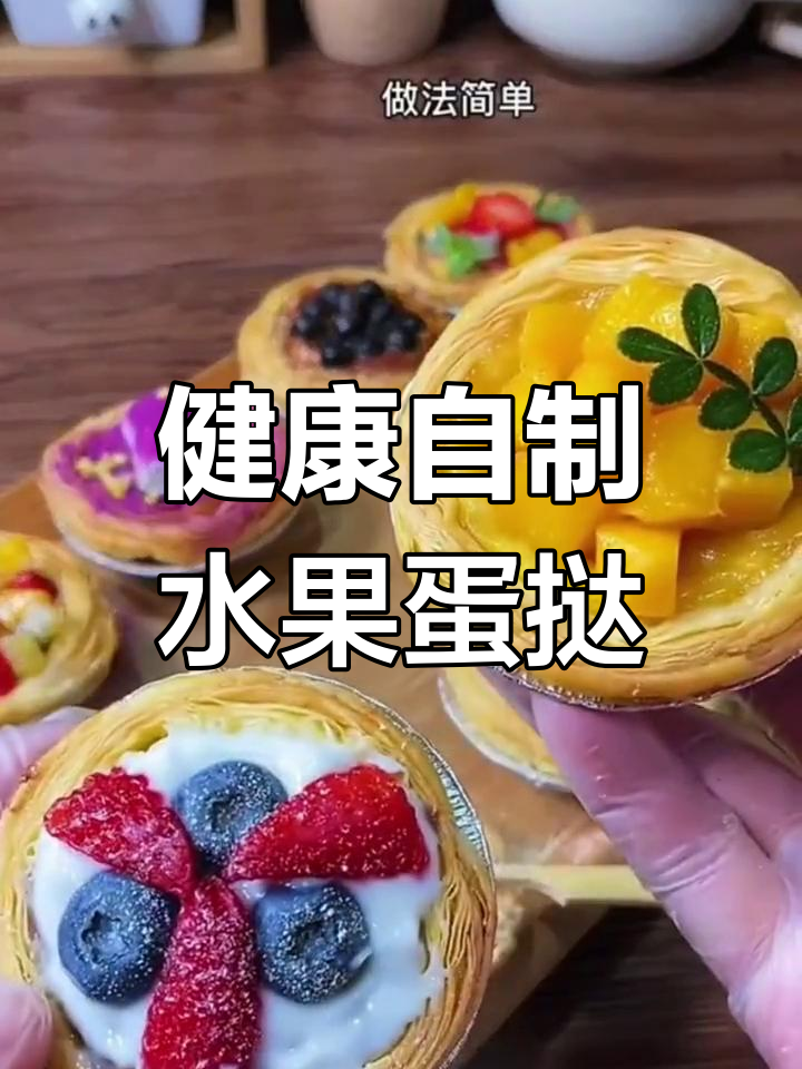 自制水果蛋挞,外酥里嫩超美味