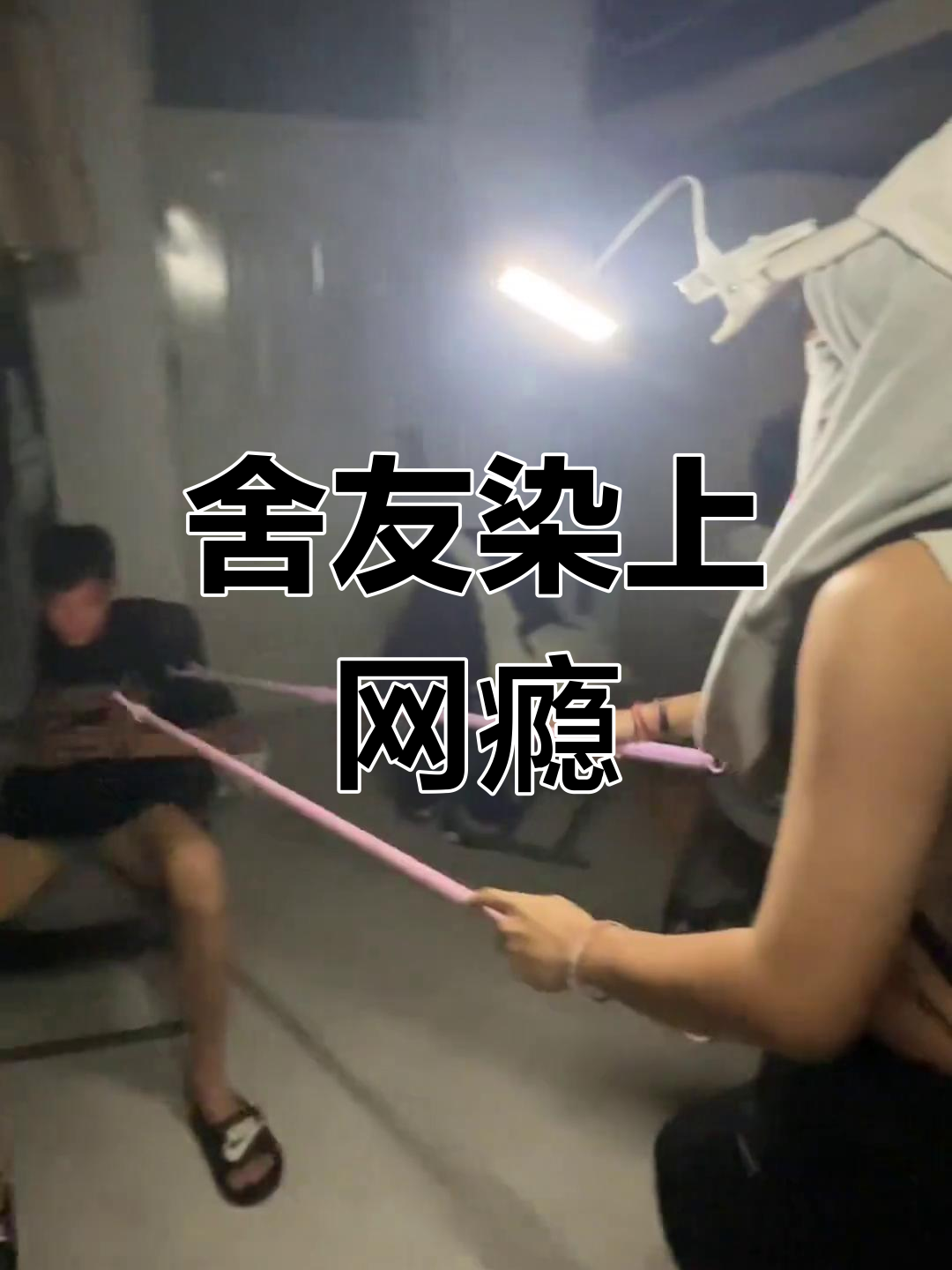 宿舍网瘾少年被麻鱼机“制裁”,笑料百出