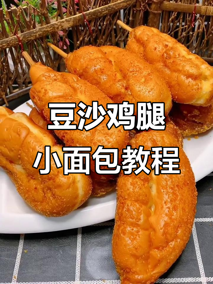 手把手教你做豆沙鸡腿小面包,简单又美味