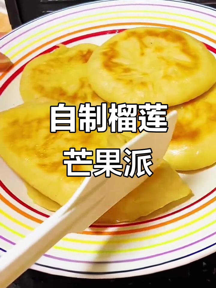 榴莲芒果饼,轻松做水果点心