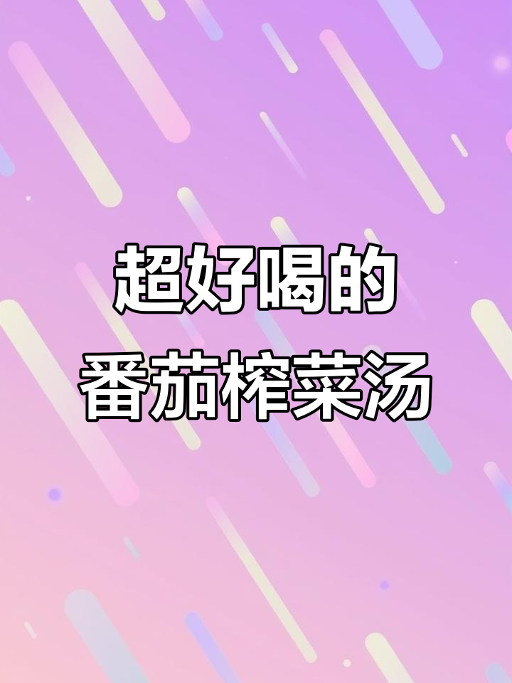 番茄榨菜肉丝汤,简单又美味,喝上一口就停不下来