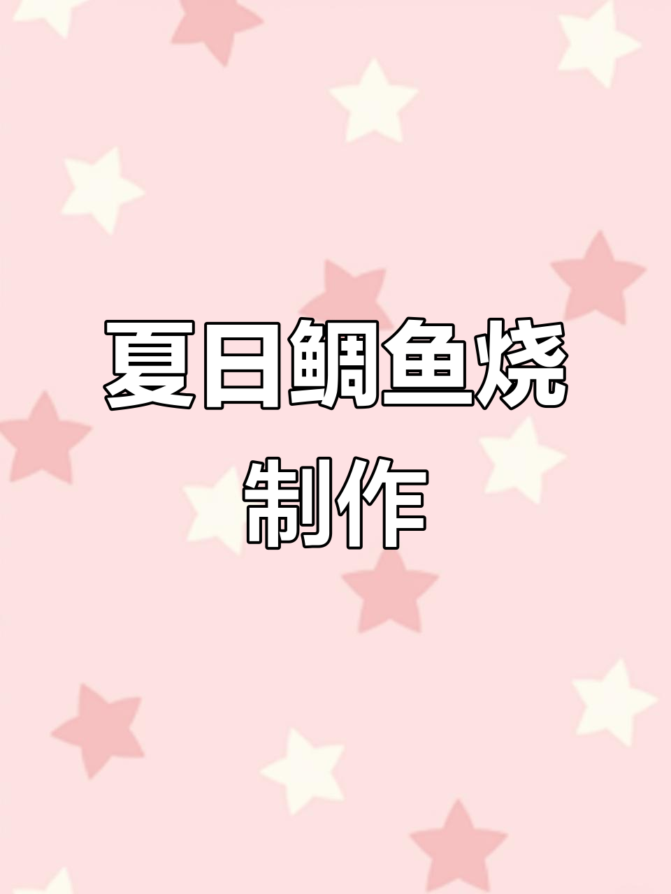 暑假哄娃必备!鲷鱼烧做法大揭秘,简单又美味