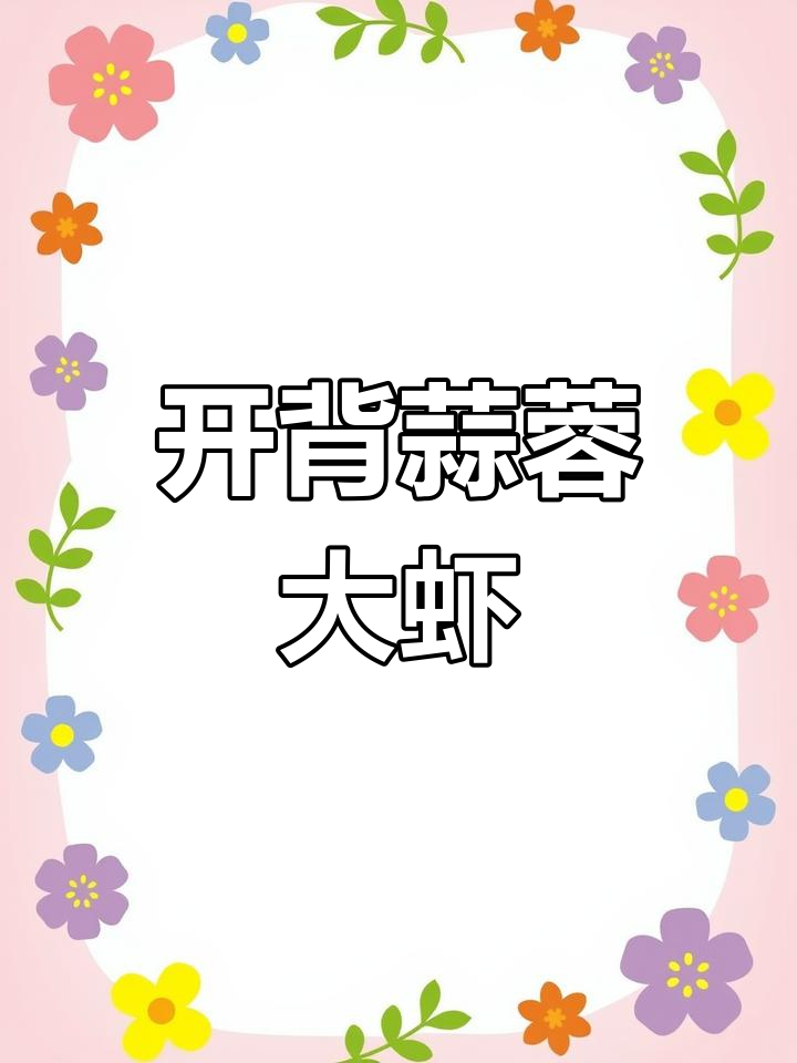 蒜蓉开背虾,过年必备吉祥菜