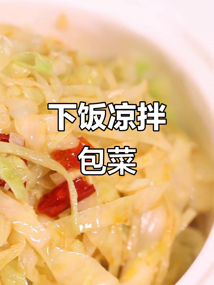 凉拌包菜丝,简单又下饭的冬日美味