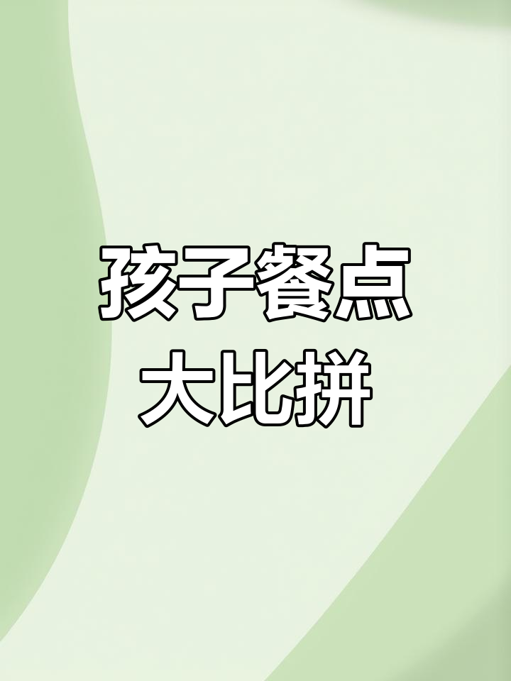 幼儿园晚餐后,我继续为孩子准备各种美味