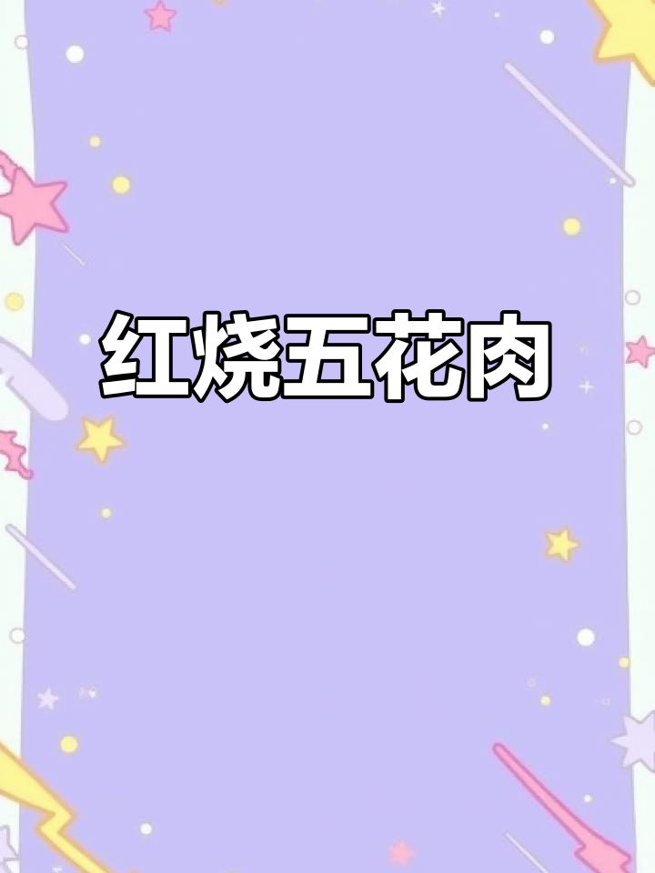 年夜饭必备!红烧五花肉,大年三十餐桌上的压轴菜