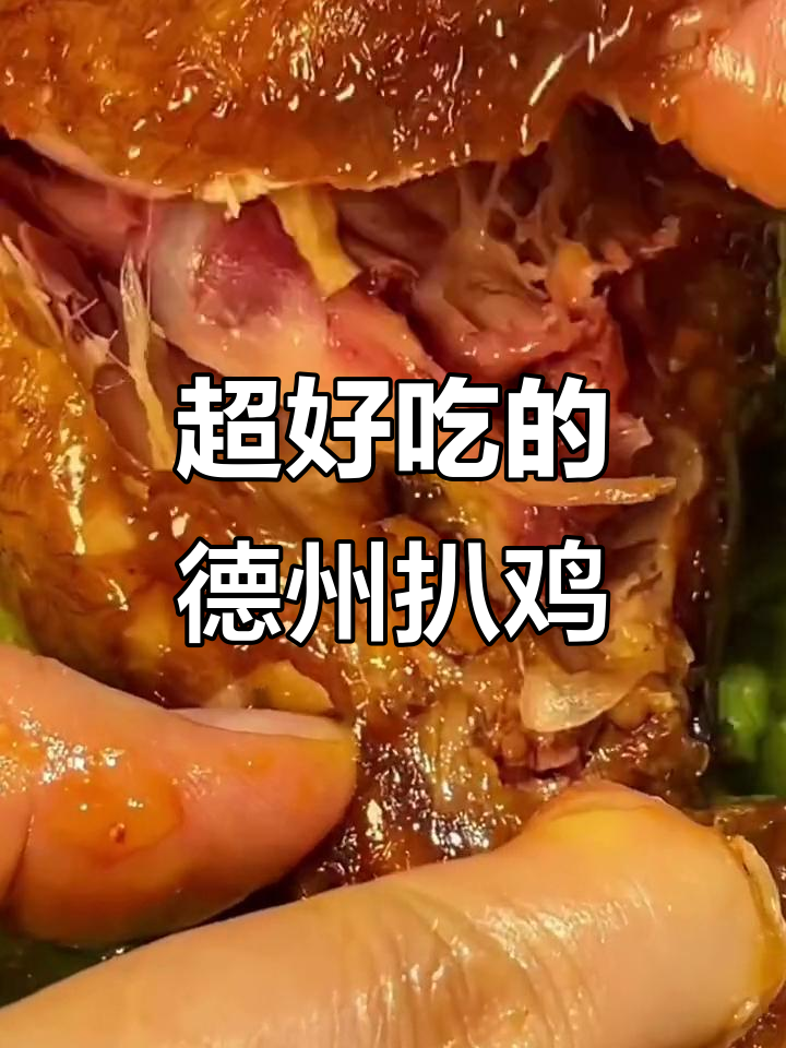 德州扒鸡，鲜嫩脱骨，香而不腻，吃上一口停不下来