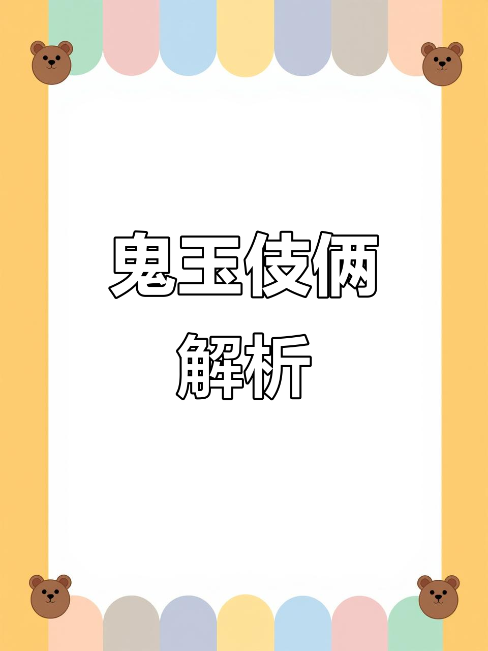 鬼蜮伎俩:揭秘阴险狡诈的计谋与手段