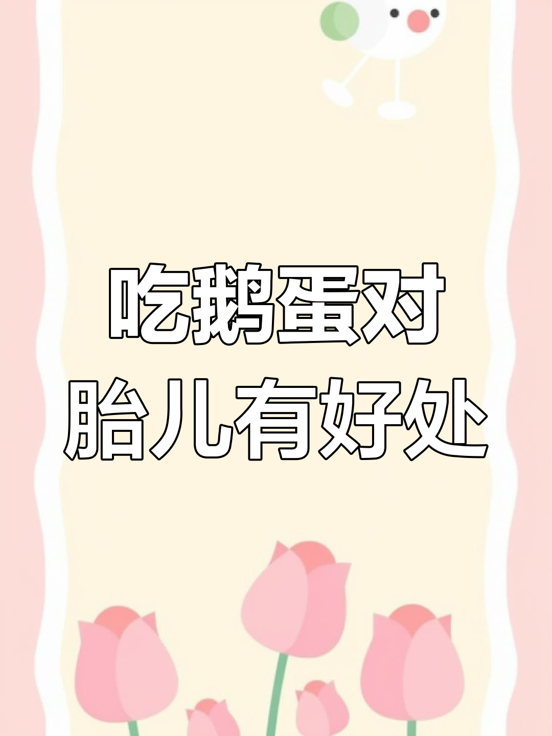 鹅蛋能去胎毒?孕妇吃鹅蛋的好处大揭秘