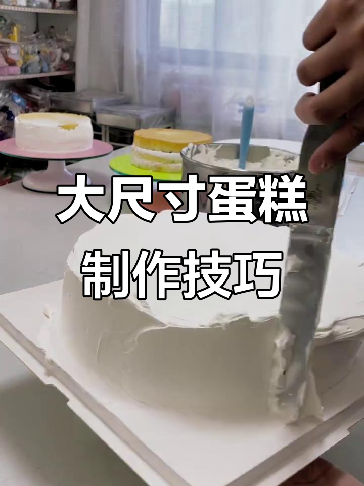 16寸大蛋糕制作全攻略，轻松抹平每一层