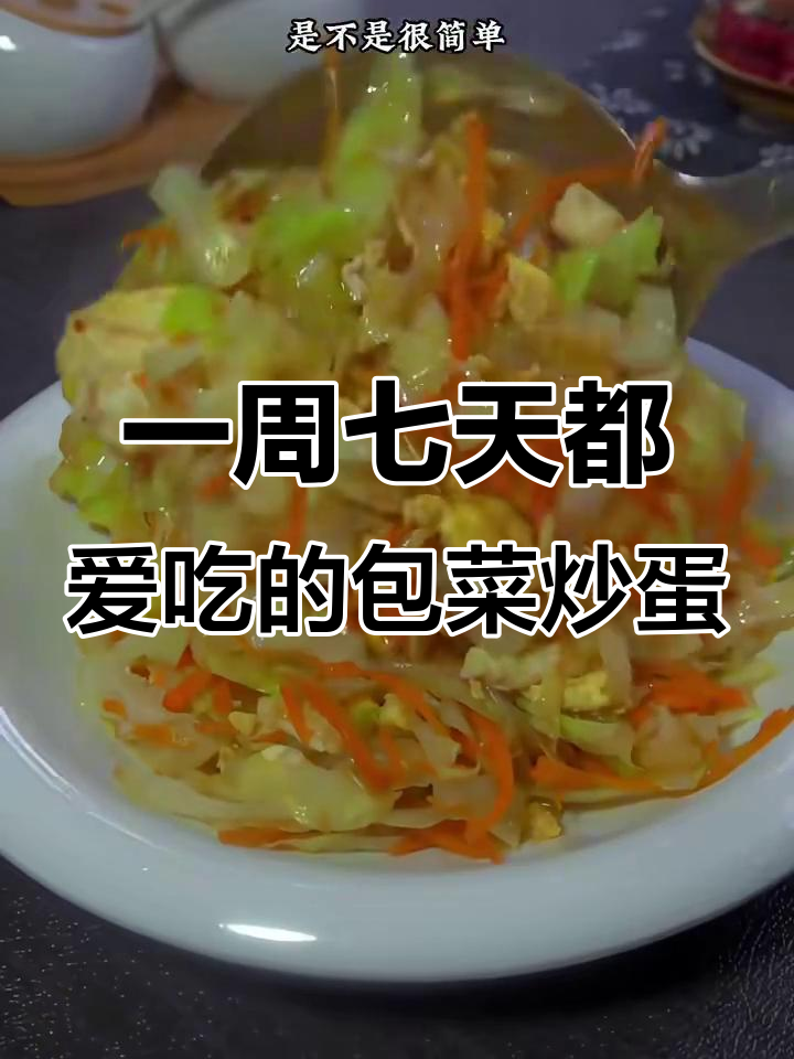 包菜炒鸡蛋，简单又美味，一周吃七次都不腻